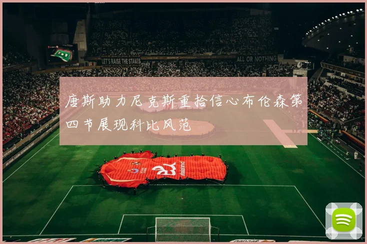 唐斯助力尼克斯重拾信心布伦森第四节展现科比风范