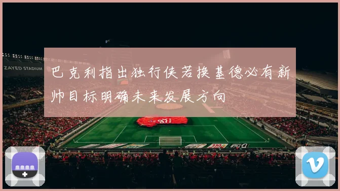 巴克利指出独行侠若换基德必有新帅目标明确未来发展方向