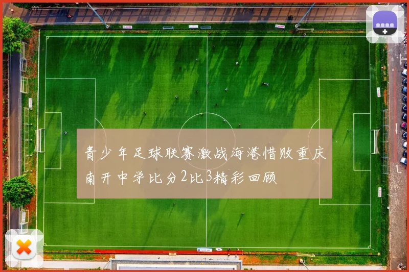 青少年足球联赛激战海港惜败重庆南开中学比分2比3精彩回顾