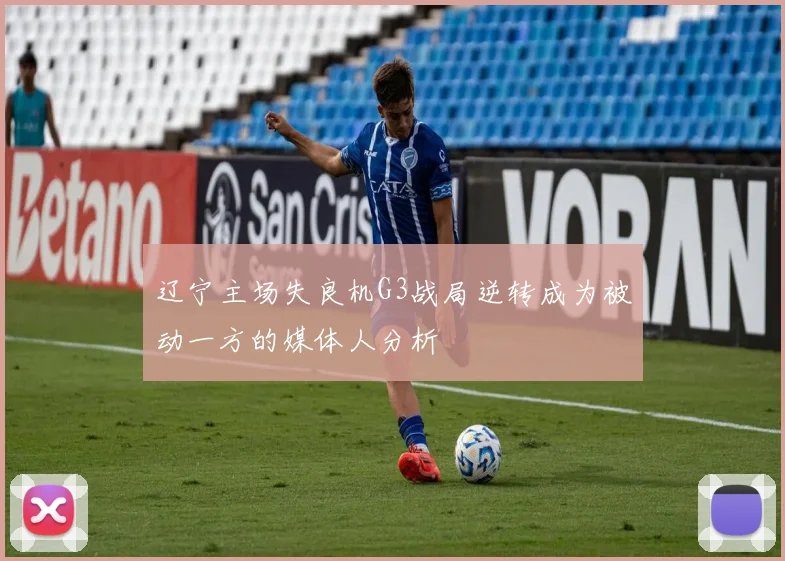 辽宁主场失良机G3战局逆转成为被动一方的媒体人分析